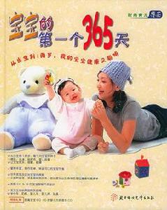 寶寶的第一個365天 寶寶的第一個365天