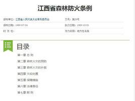 江西省森林防火條例 江西省森林防火條例
