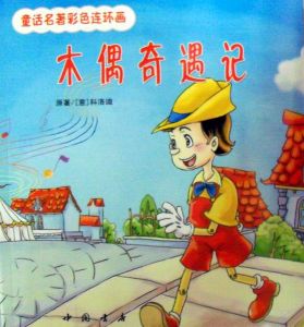 《木偶奇遇記》 《木偶奇遇記》