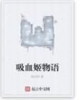 吸血姬物語 吸血姬物語