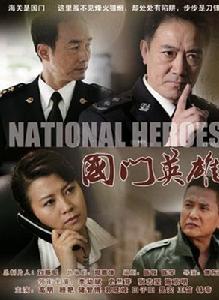 《國門英雄》 《國門英雄》