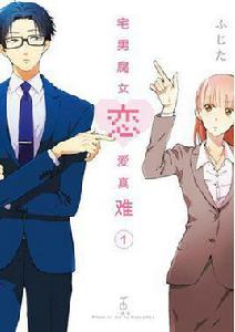 宅男腐女戀愛真難[藤田著作的漫畫]