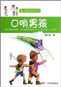 梅子涵講故事系列:口哨男孩 梅子涵講故事系列:口哨男孩