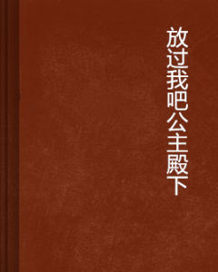 放過我吧公主殿下 放過我吧公主殿下