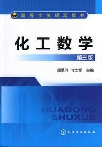 化工數學 化工數學