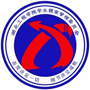 湖北工程學院學生寢室管理委員會 湖北工程學院學生寢室管理委員會