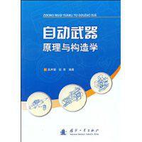 自動武器原理與構造學 自動武器原理與構造學