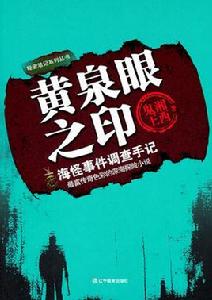 黃泉眼之印:海怪事件調查手記 黃泉眼之印:海怪事件調查手記