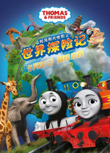 托馬斯大電影之世界探險記 托馬斯大電影之世界探險記