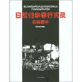 日軍侵華罪行實錄：雲南部分