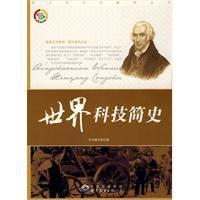 世界科技簡史 世界科技簡史