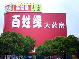 百姓緣大藥房 百姓緣大藥房