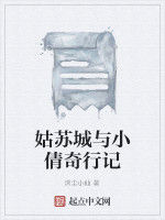 姑蘇城與小倩奇行記