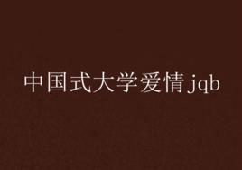 中國式大學愛情jqb 中國式大學愛情jqb