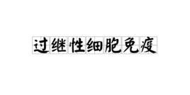 過繼性細胞免疫 過繼性細胞免疫