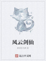 風雲劍仙 風雲劍仙