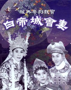 白帝城會妻 白帝城會妻