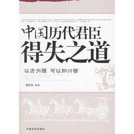 中國歷代君臣得失之道