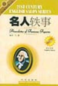 名人軼事 名人軼事