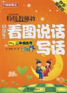 圖解版小學生看圖說話寫話 圖解版小學生看圖說話寫話