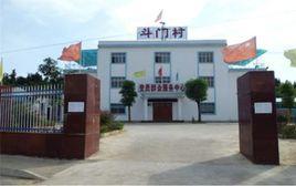 斗門村[湖北省赤壁市車埠鎮斗門村]