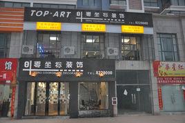 零坐標裝飾 零坐標裝飾