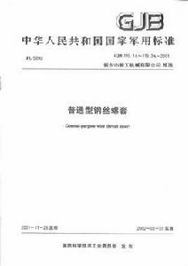 鋼絲螺套標準 鋼絲螺套標準