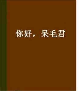 你好,呆毛君 你好,呆毛君