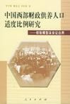 中國西部財政供養人口適度比例研究