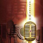 懷念[歌手白光專輯]