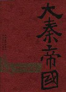 大秦帝國(第一部上下) 大秦帝國(第一部上下)