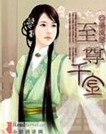 至尊千金 至尊千金