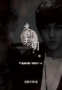 走到天明 走到天明