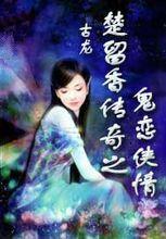 鬼戀俠情 鬼戀俠情