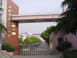 合肥市第二十八中學 合肥市第二十八中學
