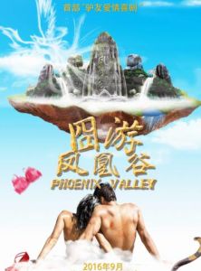 囧游鳳凰谷 囧游鳳凰谷