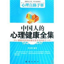 中國人的心理健康全集 中國人的心理健康全集