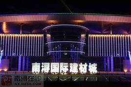 南潯國際建材城 南潯國際建材城