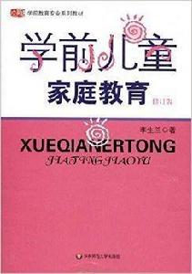 學前教育專業系列教材:學前兒童親職教育 學前教育專業系列教材:學前兒童親職教育