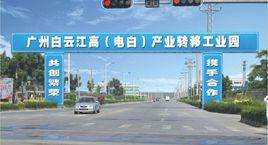 廣州白雲江高(電白)產業轉移工業園 廣州白雲江高(電白)產業轉移工業園