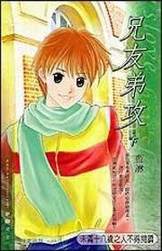 兄友弟攻(下) 兄友弟攻(下)