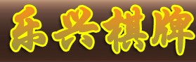樂興棋牌LOGO