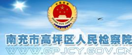 南充市高坪區人民檢察院 南充市高坪區人民檢察院