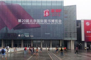 第20屆北京國際圖書博覽會