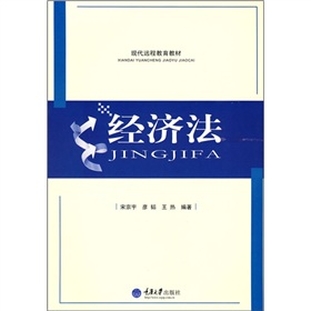 現代遠程教育教材：經濟法