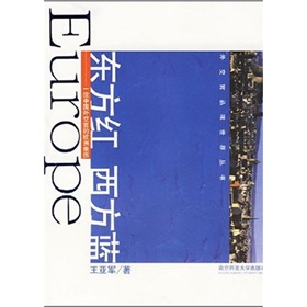 東方紅西方藍：一位中國外交官的歐洲親歷