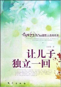 讓兒子獨立一回 讓兒子獨立一回