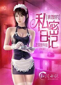 表嫂的私密日記 表嫂的私密日記