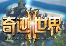 奇蹟世界2 奇蹟世界2