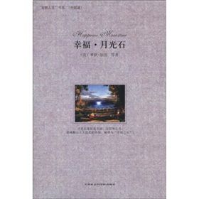 《幸福·月光石》 《幸福·月光石》